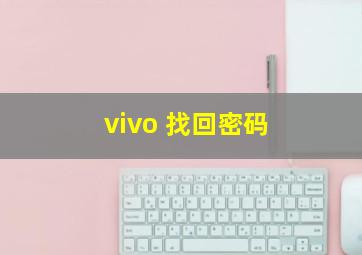 vivo 找回密码